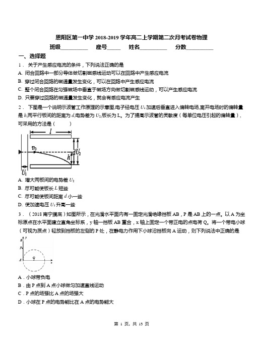 恩阳区第一中学2018-2019学年高二上学期第二次月考试卷物理