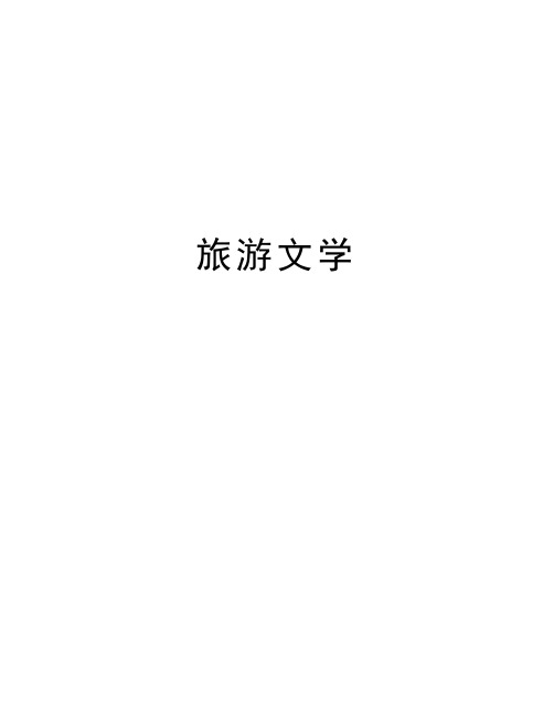 旅游文学知识讲解