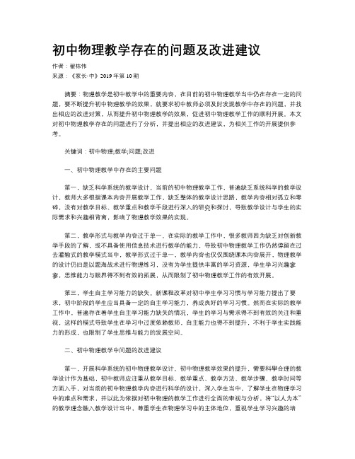 初中物理教学存在的问题及改进建议