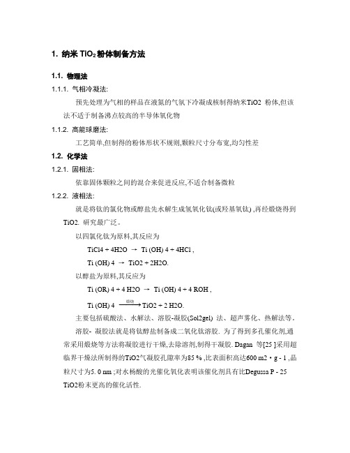 纳米TiO2粉体制备方法