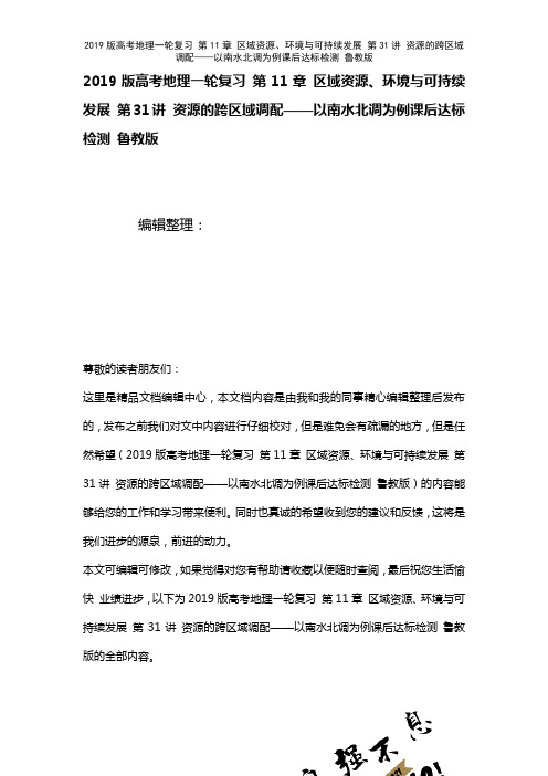 近年高考地理一轮复习第11章区域资源、环境与可持续发展第31讲资源的跨区域调配——以南水北调为例课