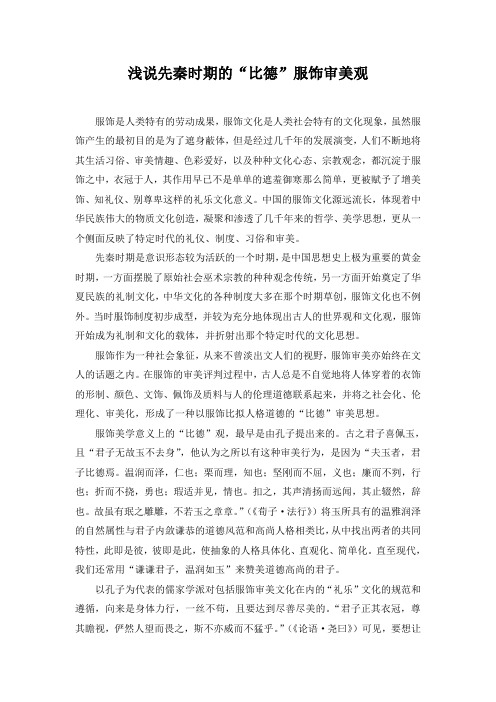 浅说先秦时期的“比德”服饰审美观