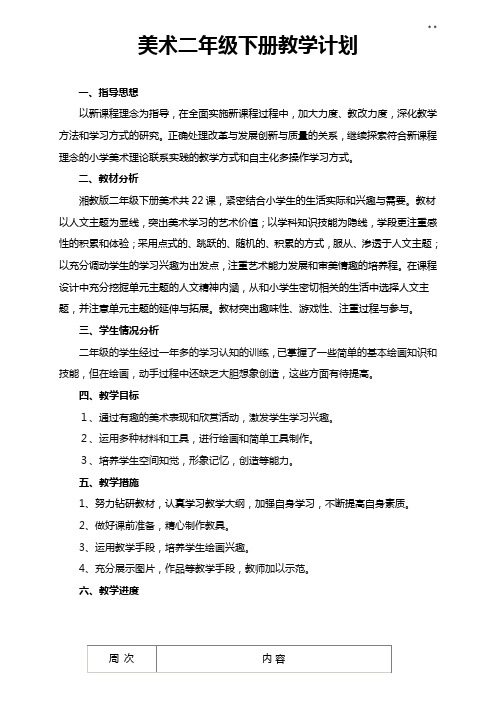 湘教出版二学年美术下册备课教案