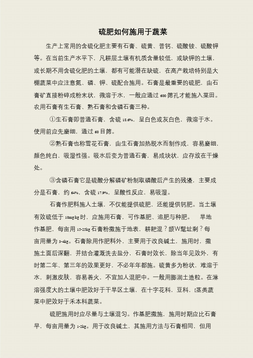 硫肥如何施用于蔬菜