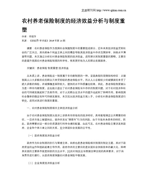 农村养老保险制度的经济效益分析与制度重塑