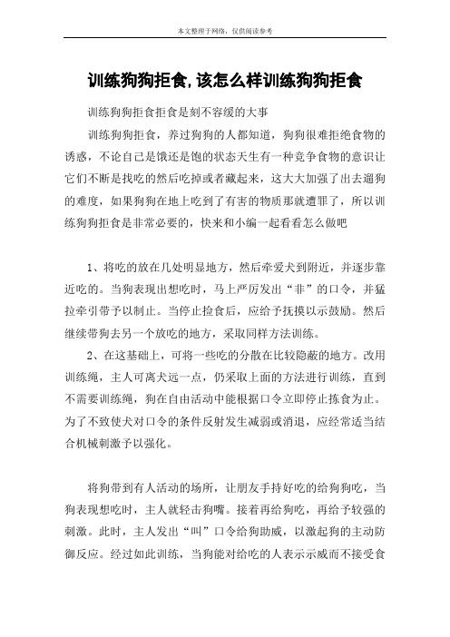 训练狗狗拒食,该怎么样训练狗狗拒食