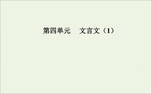 高中语文第四单元18逍遥游(节选)课件粤教版必修2
