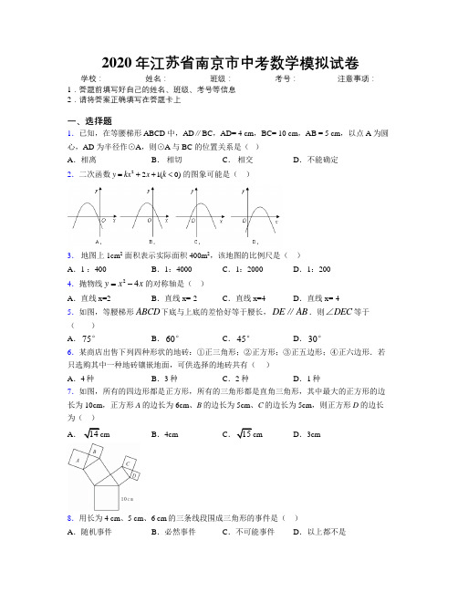 2020年江苏省南京市中考数学模拟试卷附解析