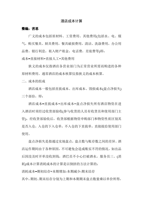 酒店成本计算