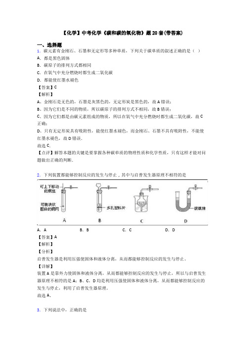 【化学】中考化学《碳和碳的氧化物》题20套(带答案)