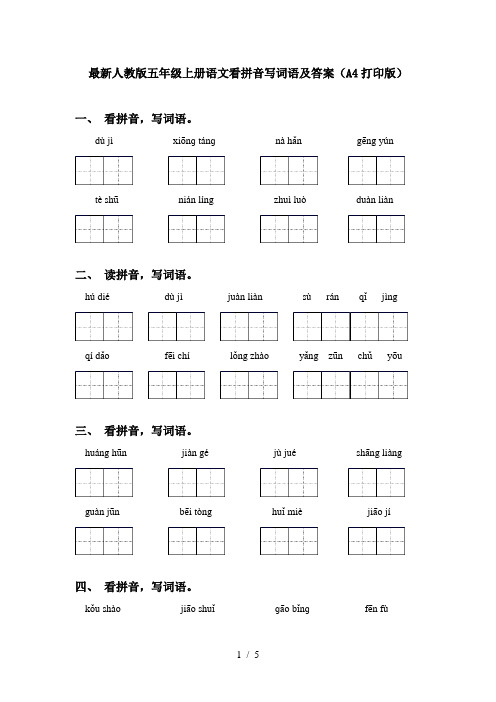 最新人教版五年级上册语文看拼音写词语及答案(A4打印版)