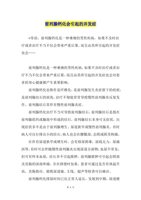 前列腺钙化会引起的并发症