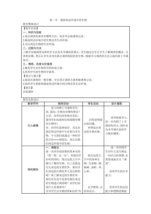 人教版七年级上册生物第一单元第一章第二节调查周边环境中的生物教案