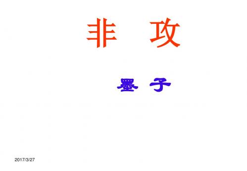 新苏教版语文必修三课件：第四专题寻觅文言津梁 非攻(共24张PPT)