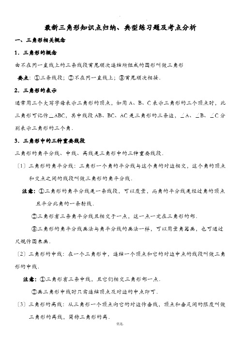 人教版八年级上数学三角形知识点归纳、典型例题及考点分析无答案