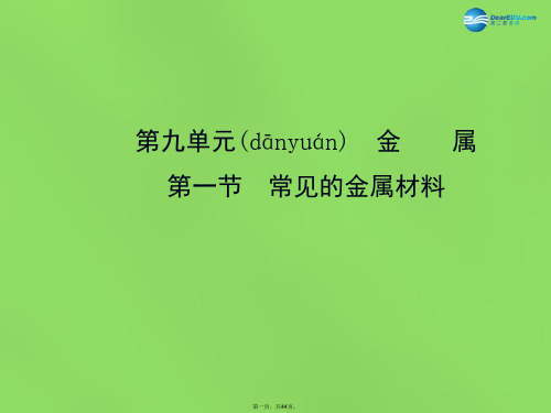 九年级化学下册 第九单元 第一节 常见的金属材料课件 (新版)鲁教版