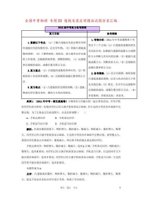 全国中考物理 专题03 透镜及其应用精品试题分类汇编