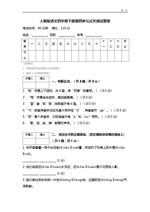人教版语文四年级下册第四单元过关测试密卷 (2)