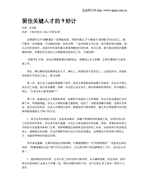 留住关键人才的9妙计
