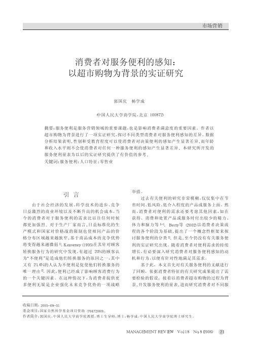 消费者对服务便利的感知_以超市购物为背景的实证研究