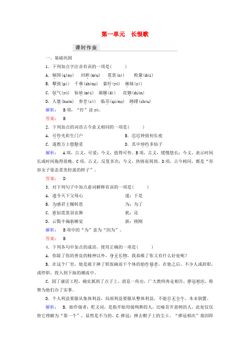 2016-2017学年高中语文第一单元以意逆志知人论世长恨歌课时作业新人教版选修《中国古代诗歌散文欣赏》