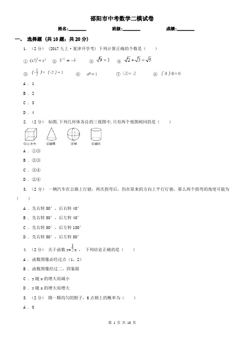 邵阳市中考数学二模试卷