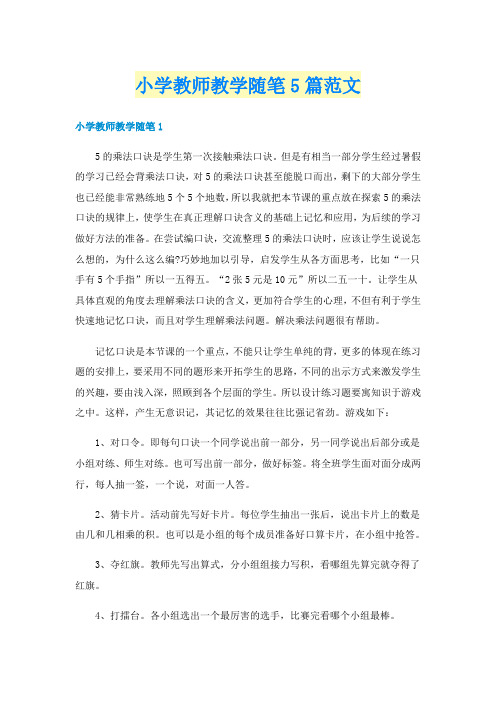 小学教师教学随笔5篇范文