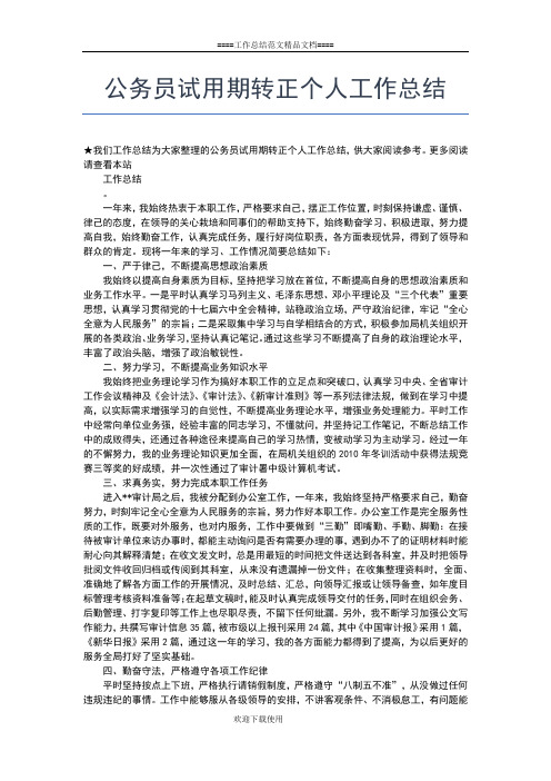 2019年最新公务员试用期个人工作总结范文工作总结文档【七篇】