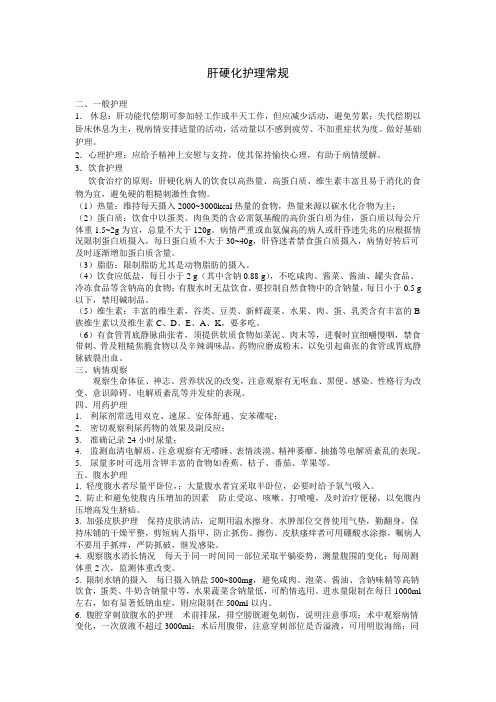 肝硬化护理常规