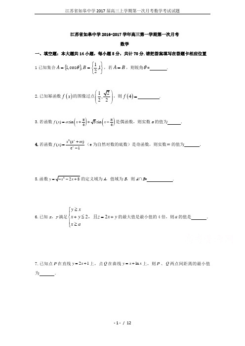 江苏省如皋中学2017届高三上学期第一次月考数学考试试题