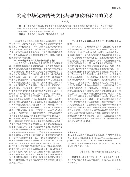 简论中华优秀传统文化与思想政治教育的关系