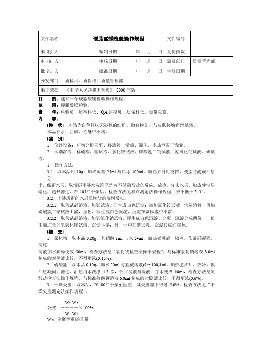 硬脂酸镁检验操作规程