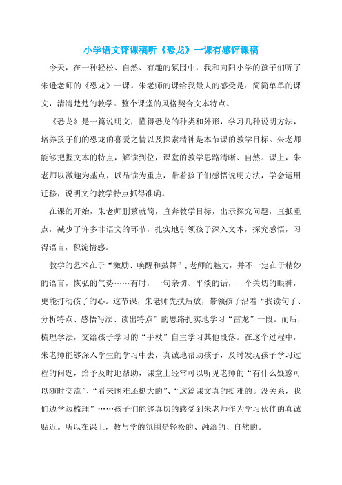 小学语文评课稿听《恐龙》一课有感评课稿