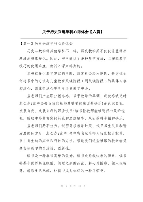 关于历史兴趣学科心得体会【六篇】