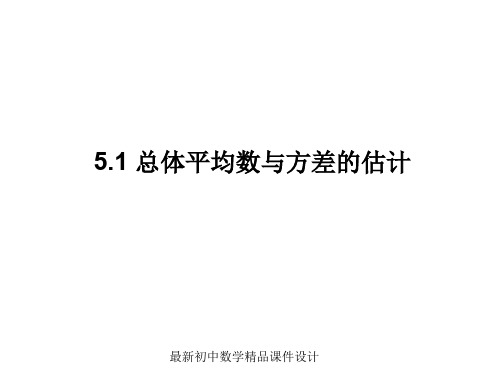 最新湘教初中数学九年级上册《5.1总体平均数与方差的估计》精品PPT课件 (1)