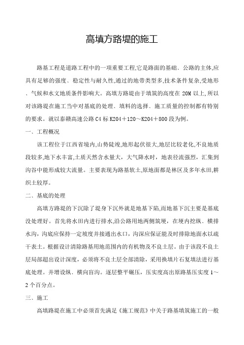 高填方路堤的施工