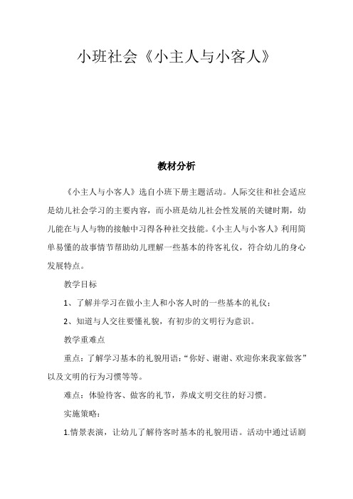 幼儿园学前小主人和小客人教学设计、教材分析、学情分析、教学反思、观评记录 (1)