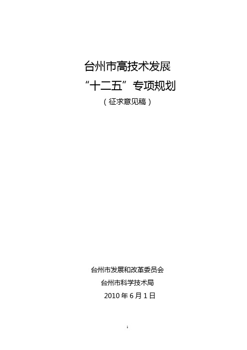 台州市高技术产业发展十二五规划
