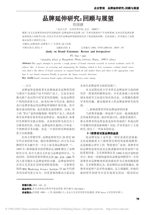 品牌延伸研究_回顾与展望(需引用)
