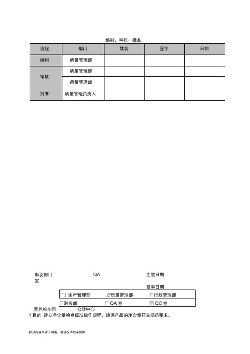净含量检查法标准操作规程
