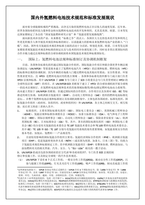 国内外氢能技术规范和标准发展现状简介