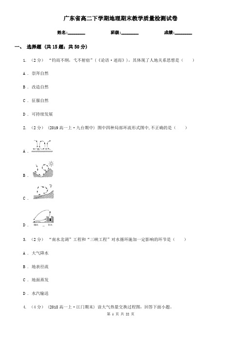 广东省高二下学期地理期末教学质量检测试卷