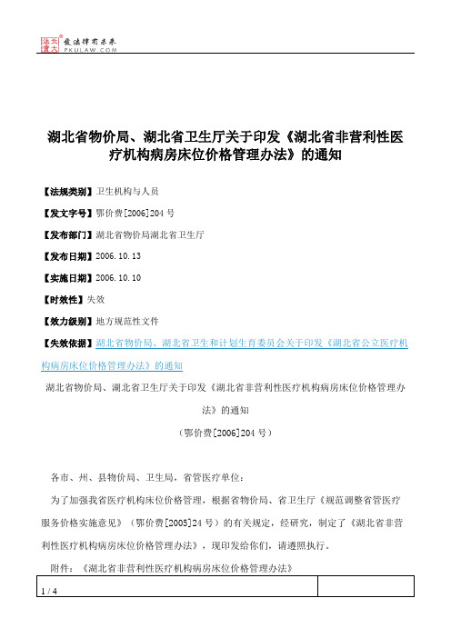 湖北省物价局、湖北省卫生厅关于印发《湖北省非营利性医疗机构病