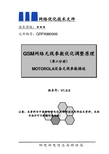 GSM网络无线参数优化调整原理：第六分册：MOTOROLA设备无线参数描述
