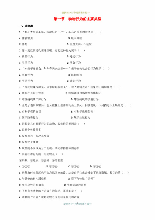 苏教初中生物八年级上册《第6单元 第18章 第1节 动物行为的主要类型》精品教案 (1)