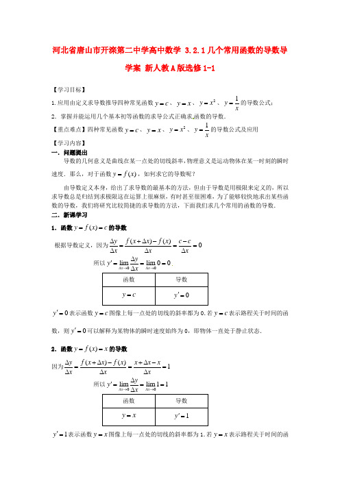 高中数学 3.2.1几个常用函数的导数导学案 新人教A版选修1-1