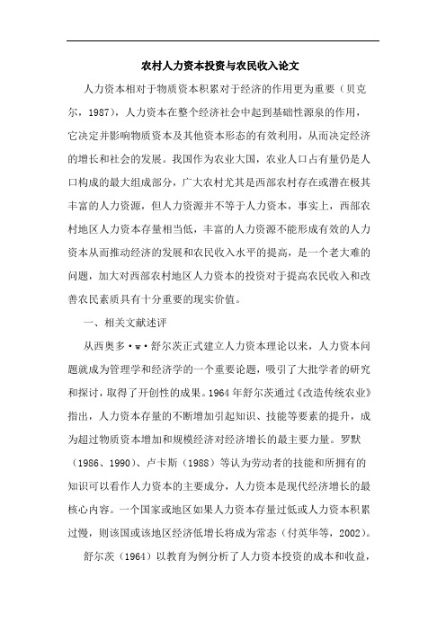 农村人力资本投资与农民收入论文