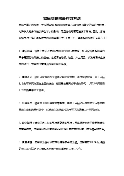 家庭除螨虫最有效方法