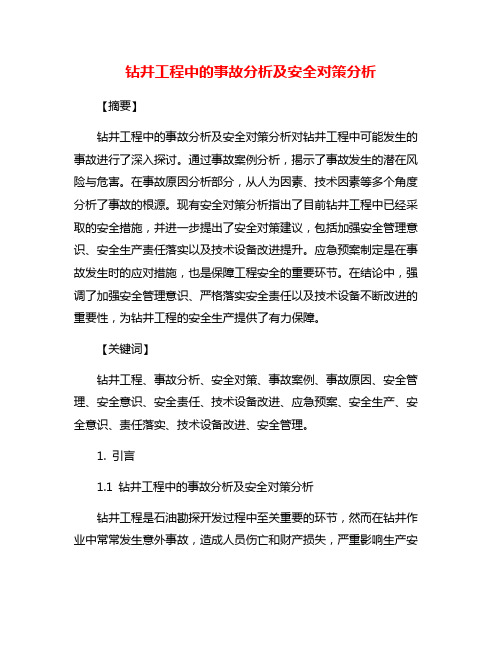 钻井工程中的事故分析及安全对策分析