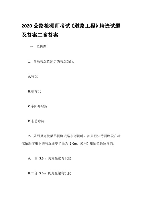 2020公路检测师考试《道路工程》精选试题及答案二含答案